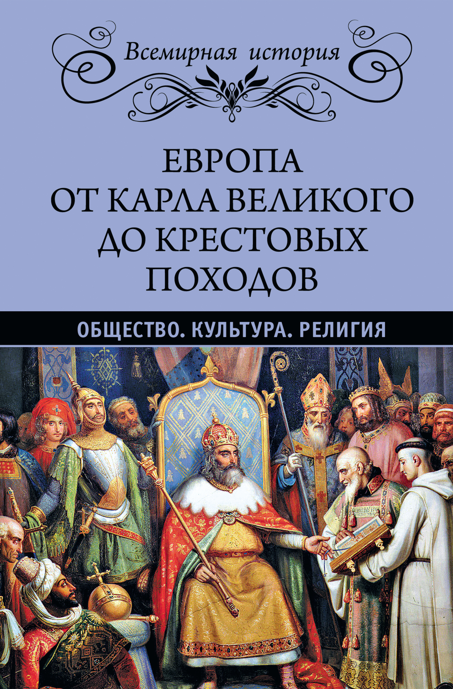 Европа от Карла Великого до Крестовых походов (fb2)