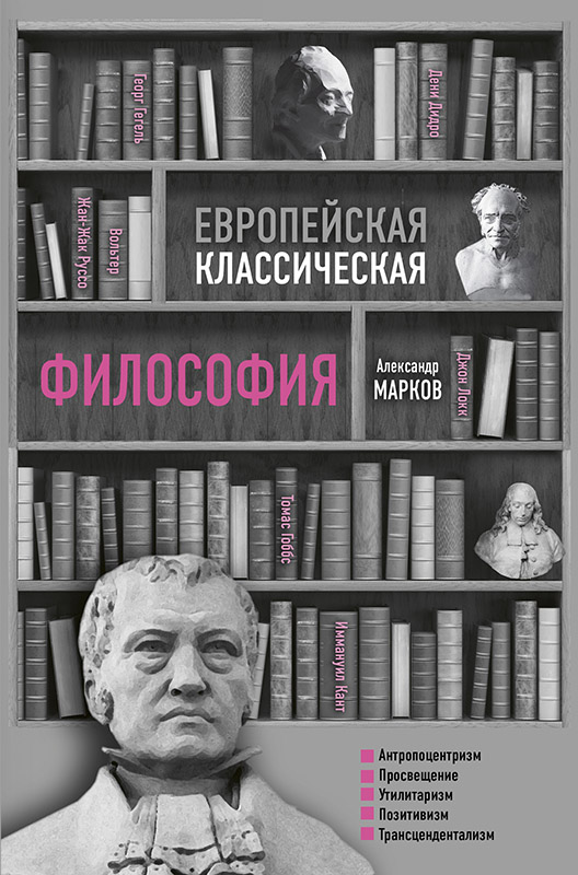 Европейская классическая философия (fb2)