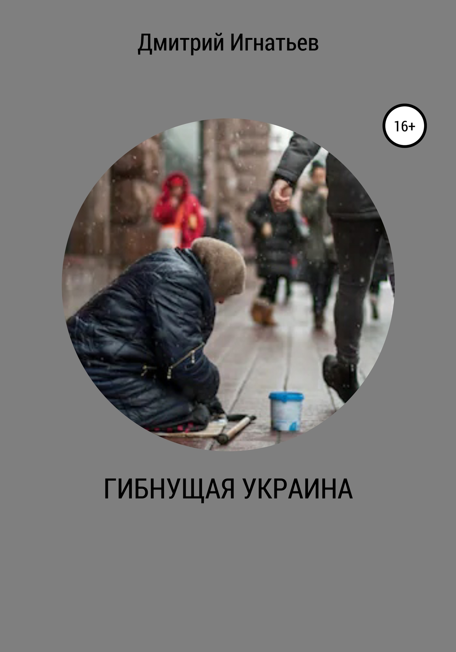 Гибнущая Украина (fb2)