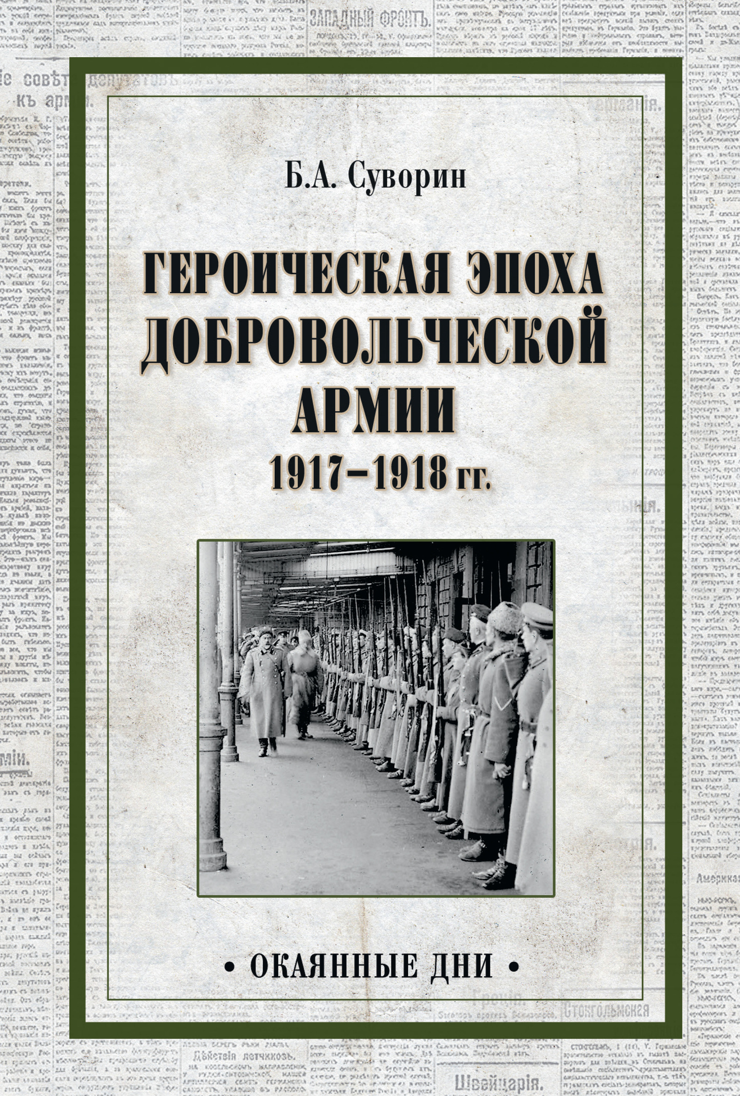 Героическая эпоха Добровольческой армии 1917—1918 гг. (fb2)