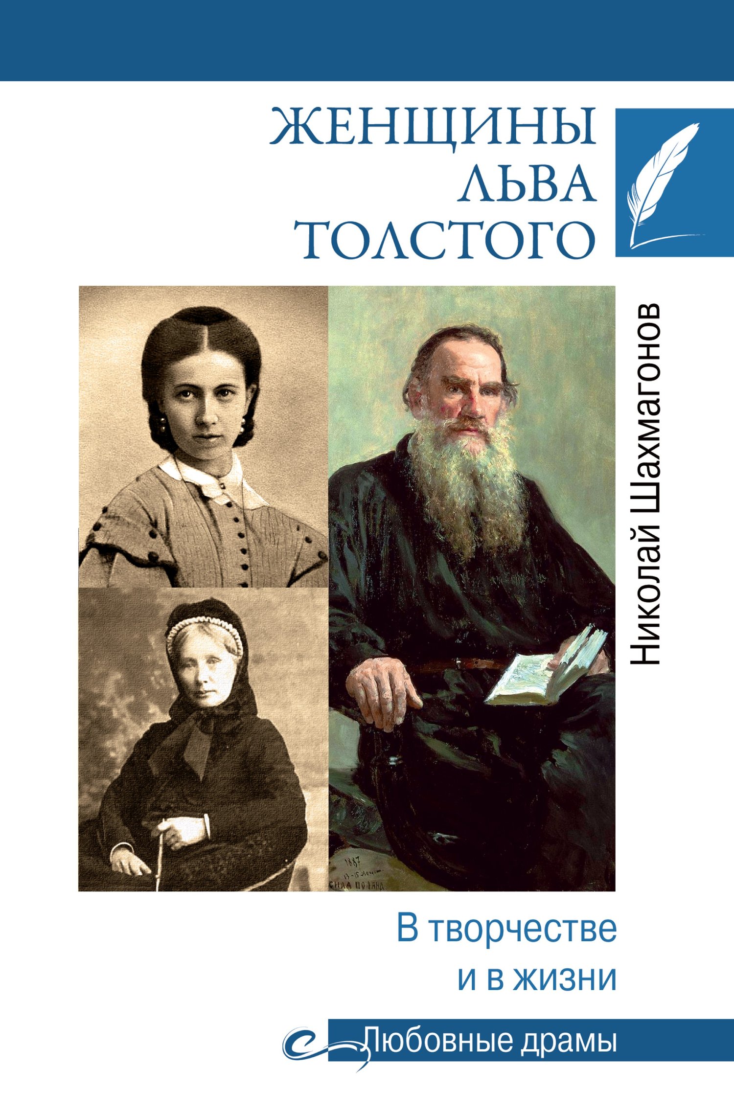 Женщины Льва Толстого. В творчестве и в жизни (fb2)