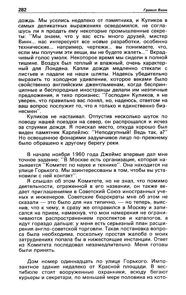 КулЛиб. Гревил  Винн - Детектив и политика 1991 №1(11). Страница № 284