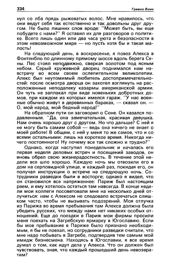 КулЛиб. Гревил  Винн - Детектив и политика 1991 №1(11). Страница № 336