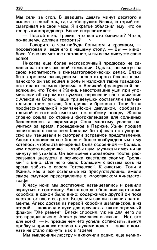 КулЛиб. Гревил  Винн - Детектив и политика 1991 №1(11). Страница № 340