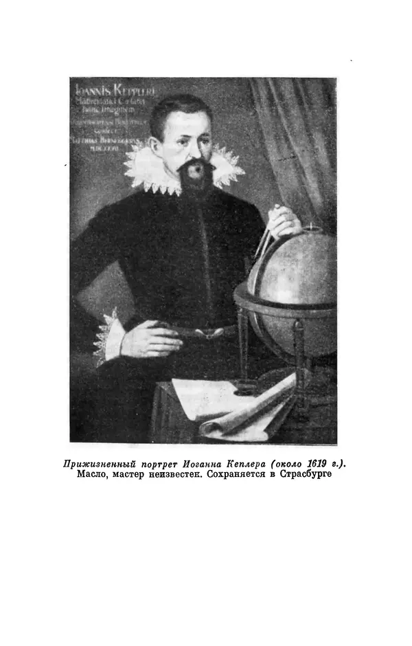 КулЛиб. Юрий Александрович Белый - Иоганн Кеплер (1571-1630). Страница № 10