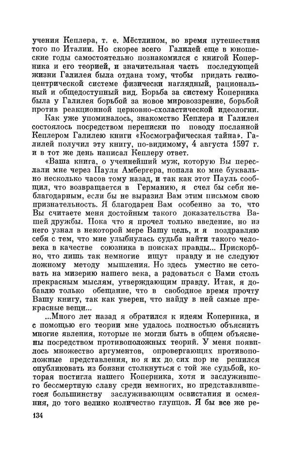 КулЛиб. Юрий Александрович Белый - Иоганн Кеплер (1571-1630). Страница № 135