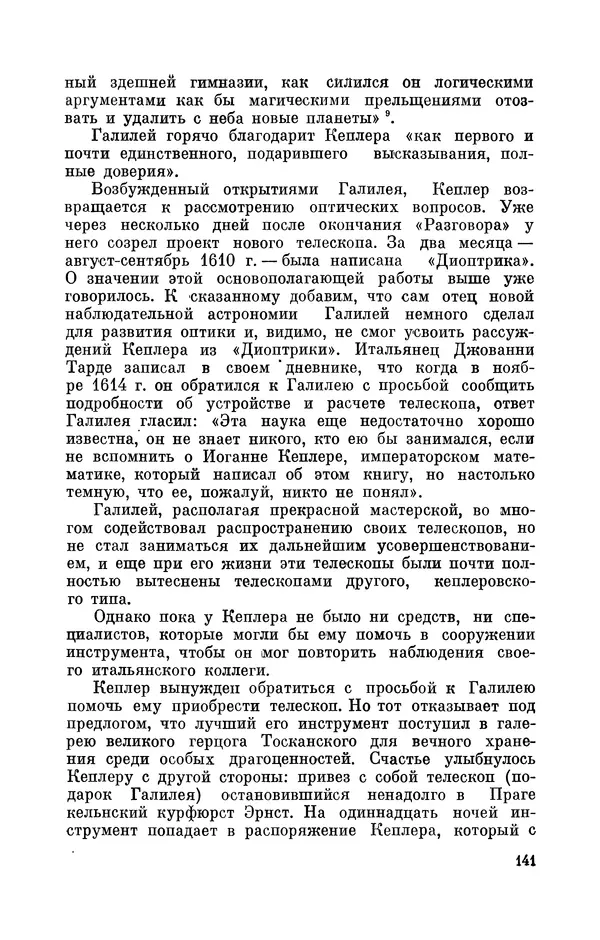 КулЛиб. Юрий Александрович Белый - Иоганн Кеплер (1571-1630). Страница № 142