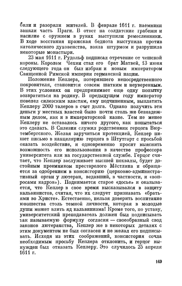 КулЛиб. Юрий Александрович Белый - Иоганн Кеплер (1571-1630). Страница № 150