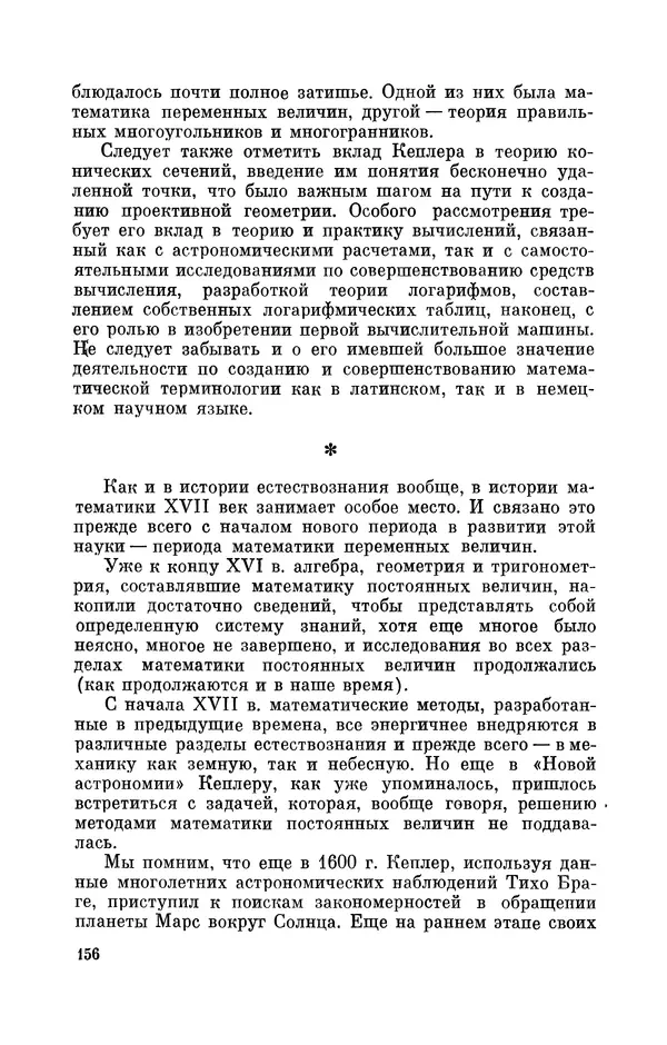 КулЛиб. Юрий Александрович Белый - Иоганн Кеплер (1571-1630). Страница № 157