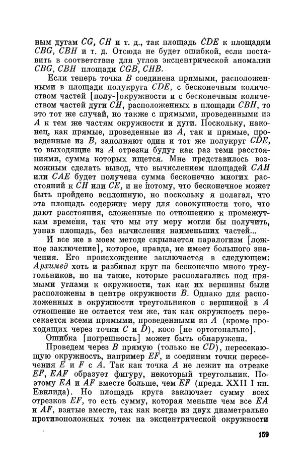 КулЛиб. Юрий Александрович Белый - Иоганн Кеплер (1571-1630). Страница № 160