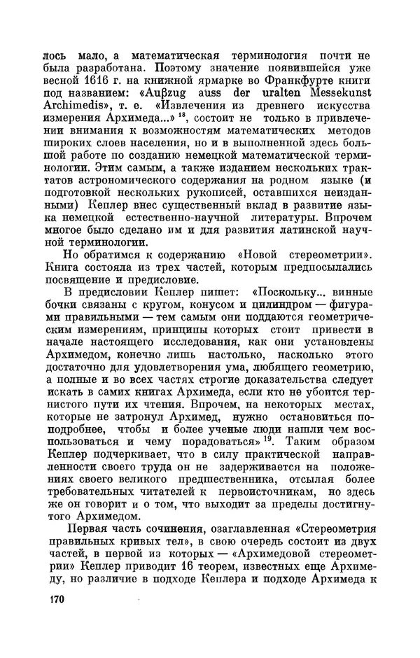 КулЛиб. Юрий Александрович Белый - Иоганн Кеплер (1571-1630). Страница № 171