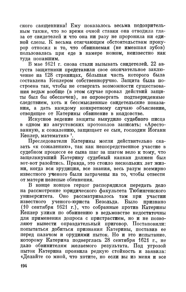 КулЛиб. Юрий Александрович Белый - Иоганн Кеплер (1571-1630). Страница № 195