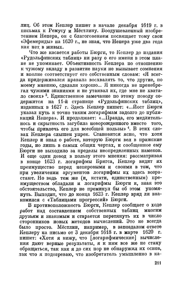КулЛиб. Юрий Александрович Белый - Иоганн Кеплер (1571-1630). Страница № 212