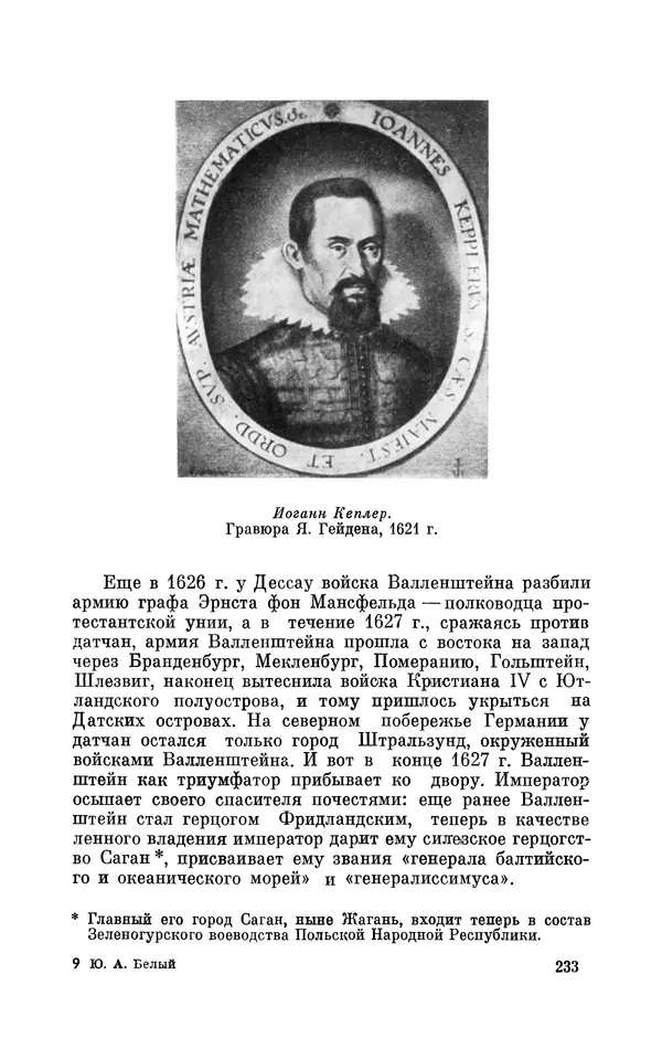 КулЛиб. Юрий Александрович Белый - Иоганн Кеплер (1571-1630). Страница № 234