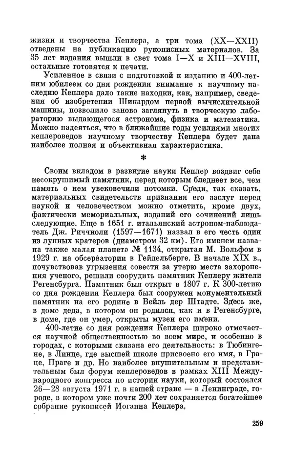 КулЛиб. Юрий Александрович Белый - Иоганн Кеплер (1571-1630). Страница № 260
