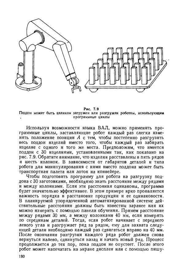 КулЛиб. Рэй  Асфаль - Роботы и автоматизация произволства. Страница № 180