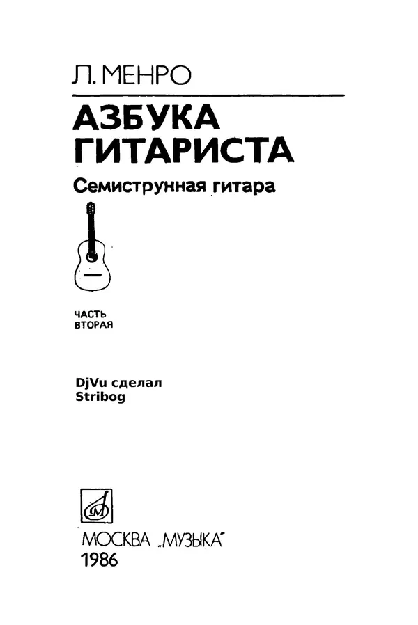 КулЛиб. Лев Александрович Менро (Гитарист) - Азбука гитариста (семиструнная гитара). Часть вторая. Страница № 2