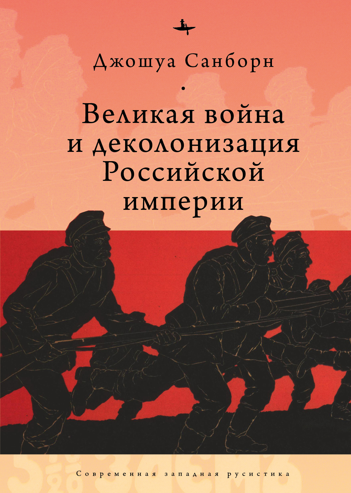 Великая война и деколонизация Российской империи (fb2)