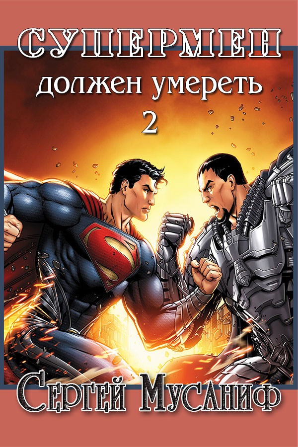 Супермен должен умереть 2 (fb2)