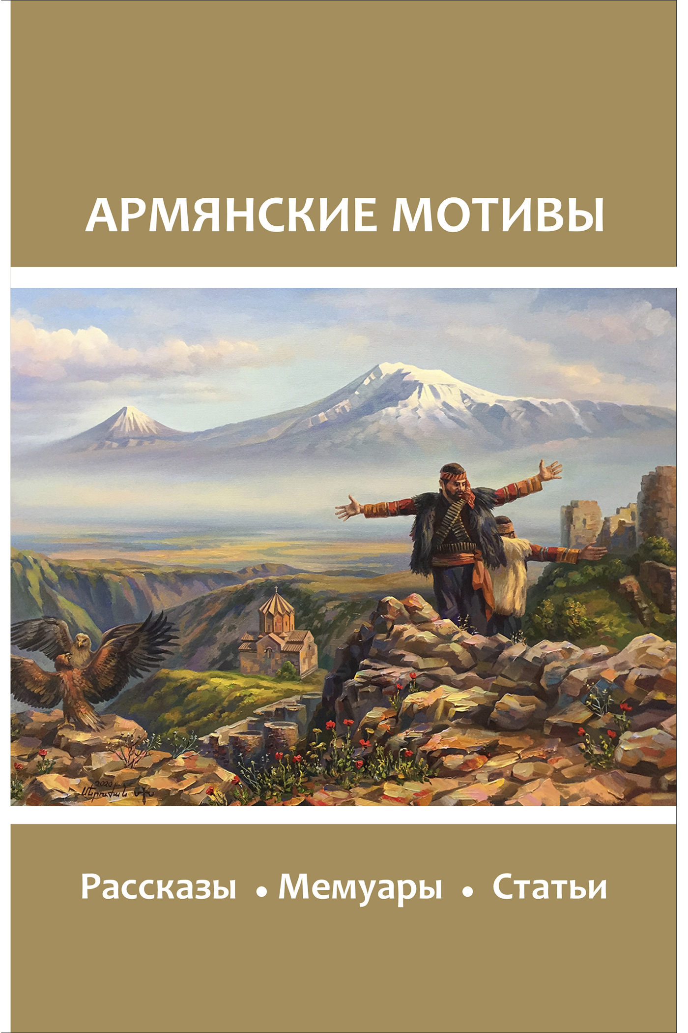 Армянские мотивы (fb2)