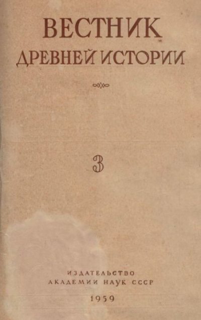 Вестник древней истории 1959 №03 (djvu)