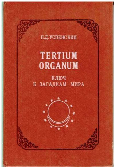 Tertium Organum: ключ к загадкам мира,  изд. 2-е (fb2)