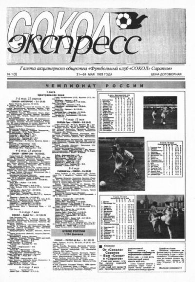 Сокол-Экспресс 1993 №01(02) (pdf)