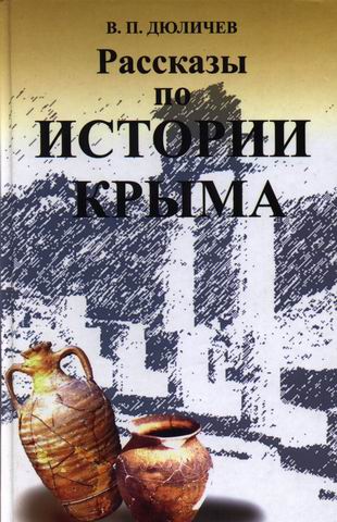 Рассказы по истории Крыма (fb2)