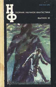 НФ: Альманах научной фантастики 32 (1988) (fb2)