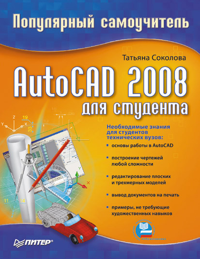 AutoCAD 2008 для студента: популярный самоучитель (fb2)