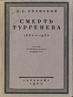 Смерть Тургенева. 1883–1923 (fb2)