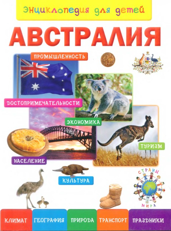 Энциклопедия для детей. Австралия. . Иллюстрация 3