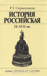История Российская IX-XVII вв. (fb2)