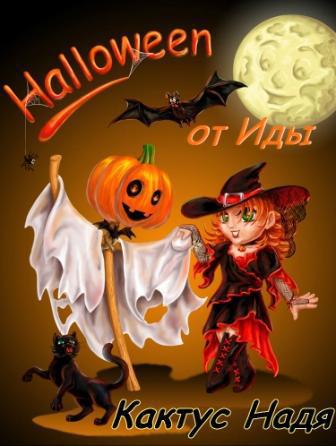 Halloween от Иды (СИ) (полная книга) (fb2)