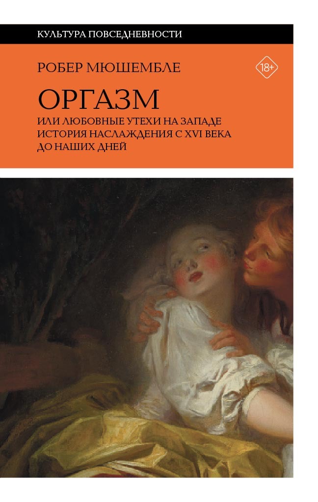 Оргазм, или Любовные утехи на Западе. История наслаждения с XVI века до наших дней (fb2)