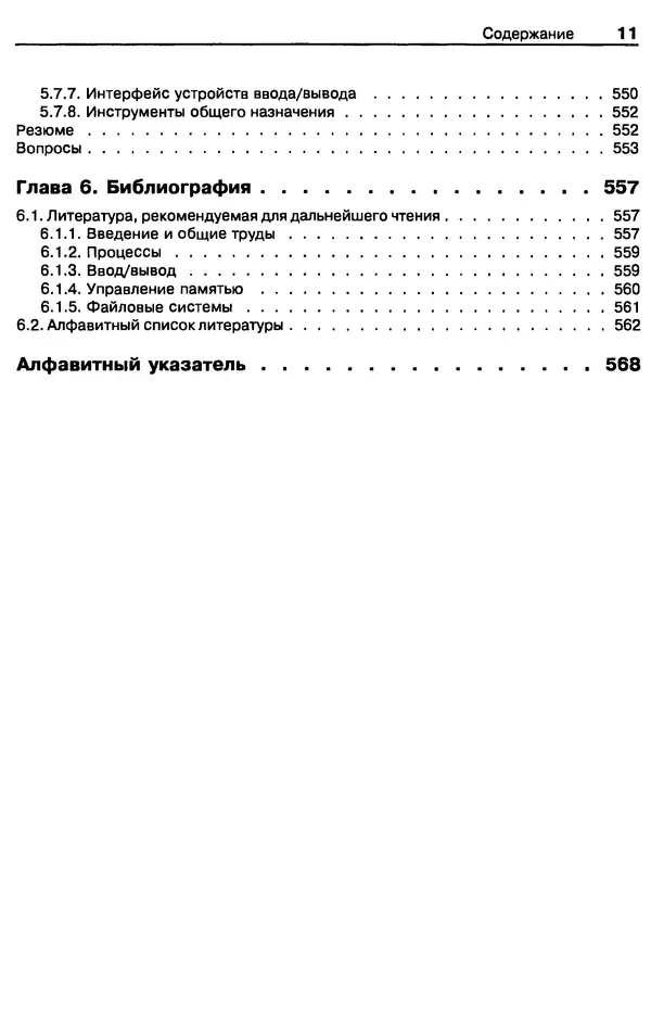 КулЛиб. Эндрю  Таненбаум - Операционные системы: разработка и реализация. 2-е изд.. Страница № 11