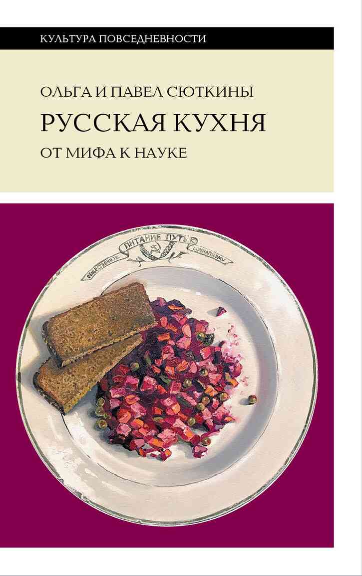 Русская кухня: от мифа к науке (fb2)