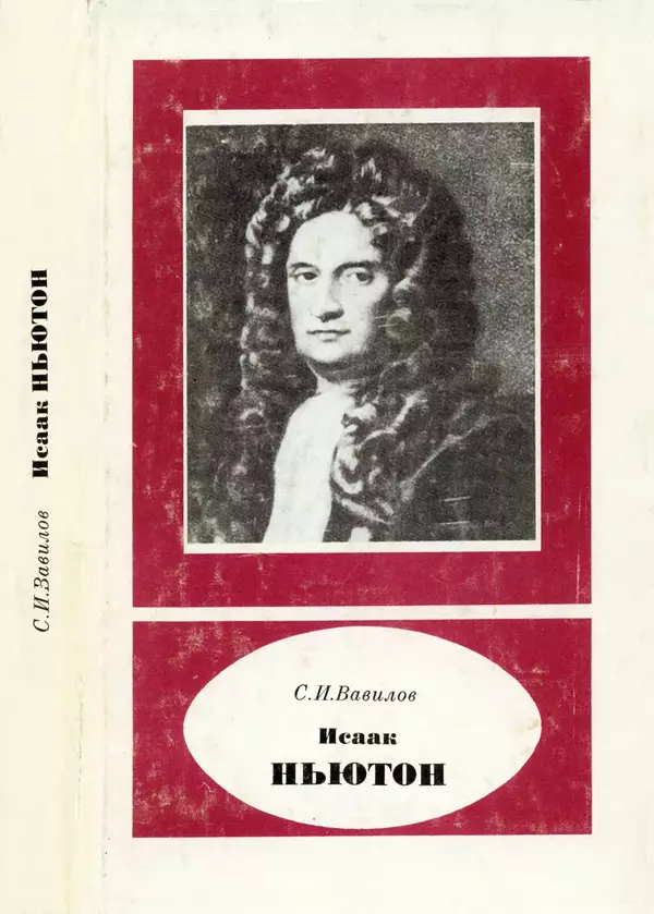 КулЛиб. Сергей Иванович Вавилов - Исаак Ньютон (1643-1727). Страница № 1