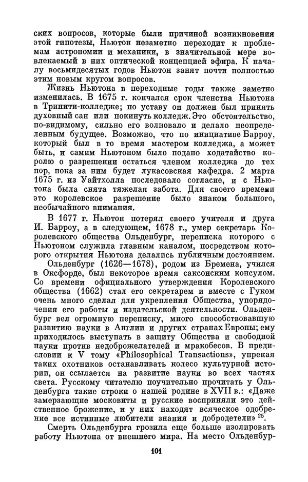 КулЛиб. Сергей Иванович Вавилов - Исаак Ньютон (1643-1727). Страница № 102