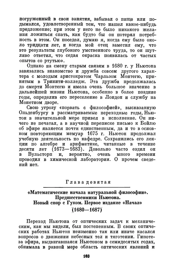 КулЛиб. Сергей Иванович Вавилов - Исаак Ньютон (1643-1727). Страница № 104