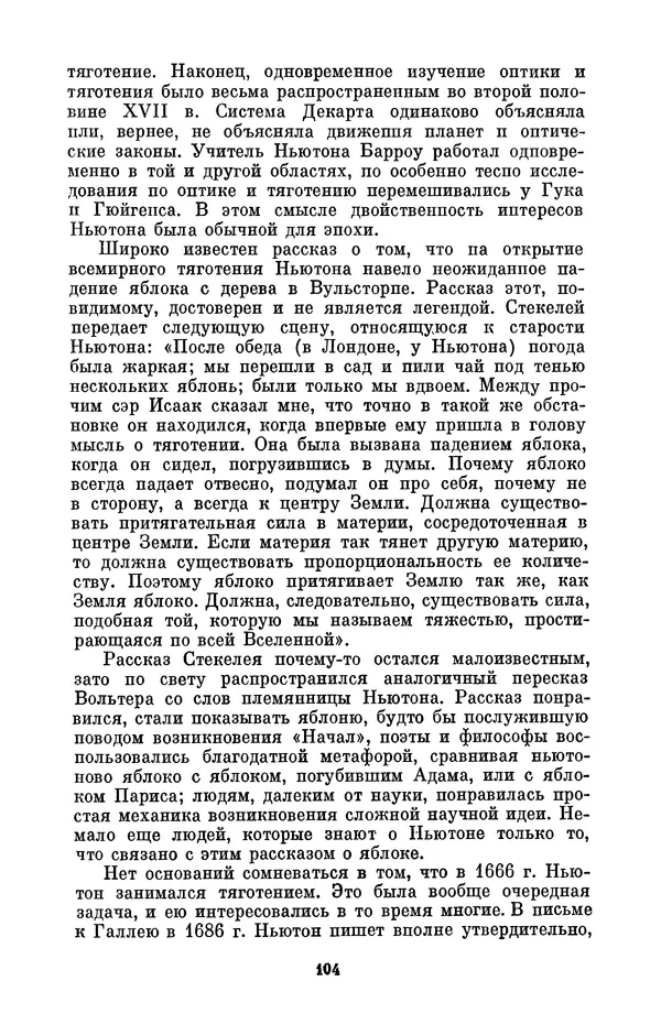 КулЛиб. Сергей Иванович Вавилов - Исаак Ньютон (1643-1727). Страница № 105