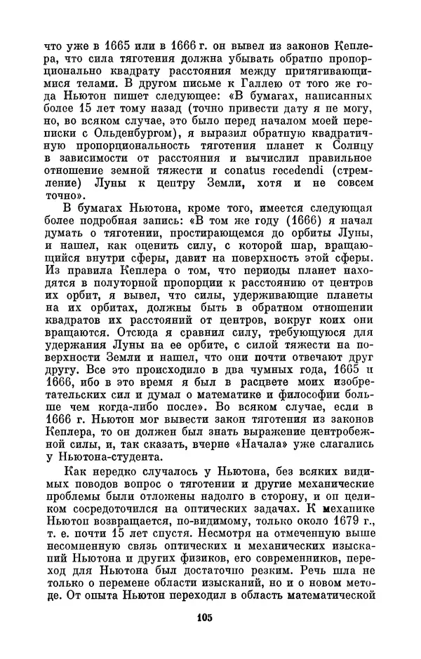 КулЛиб. Сергей Иванович Вавилов - Исаак Ньютон (1643-1727). Страница № 106