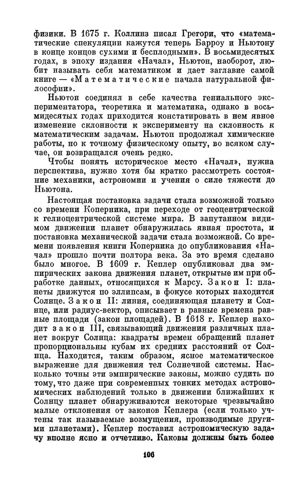 КулЛиб. Сергей Иванович Вавилов - Исаак Ньютон (1643-1727). Страница № 107