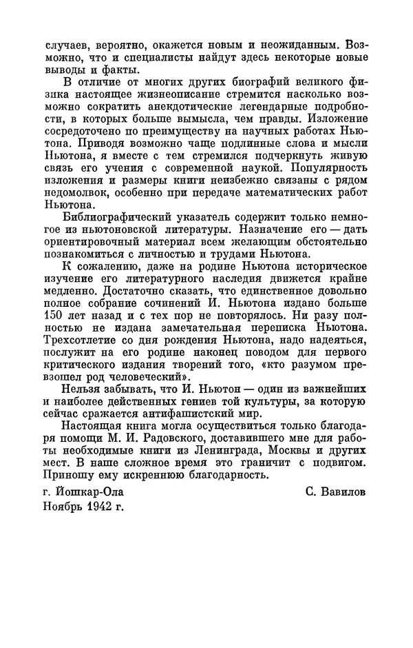 КулЛиб. Сергей Иванович Вавилов - Исаак Ньютон (1643-1727). Страница № 11