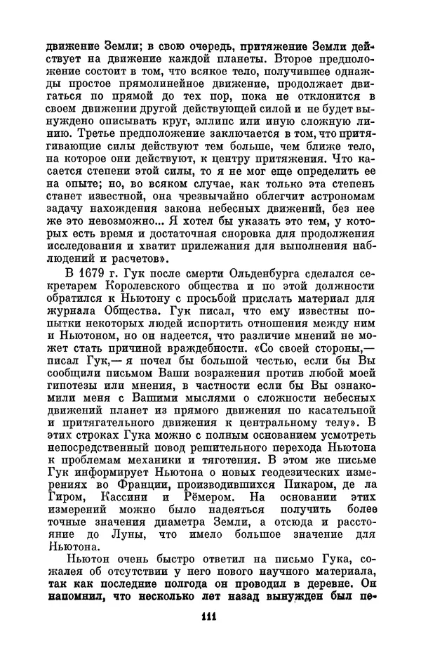 КулЛиб. Сергей Иванович Вавилов - Исаак Ньютон (1643-1727). Страница № 112