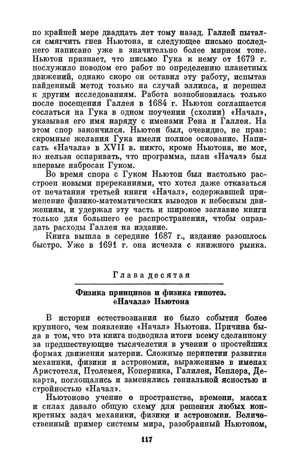 КулЛиб. Сергей Иванович Вавилов - Исаак Ньютон (1643-1727). Страница № 118