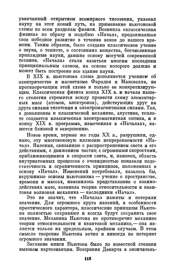 КулЛиб. Сергей Иванович Вавилов - Исаак Ньютон (1643-1727). Страница № 119