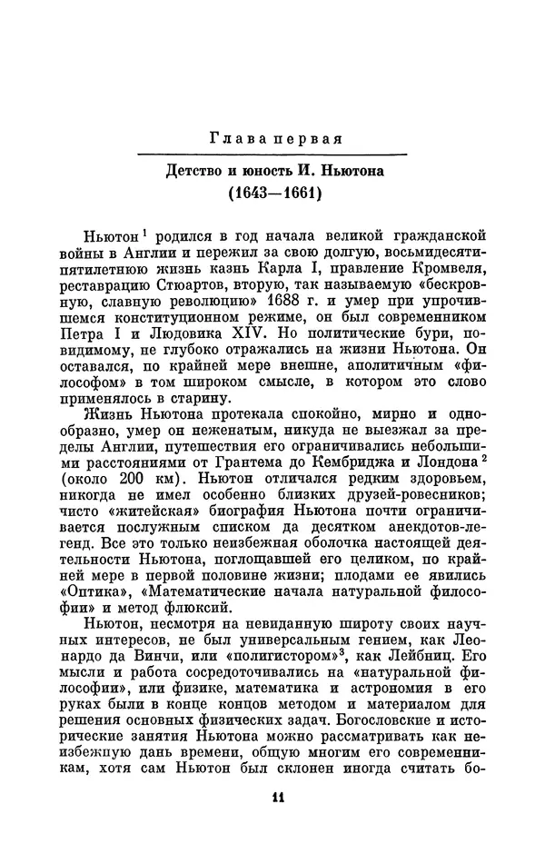 КулЛиб. Сергей Иванович Вавилов - Исаак Ньютон (1643-1727). Страница № 12