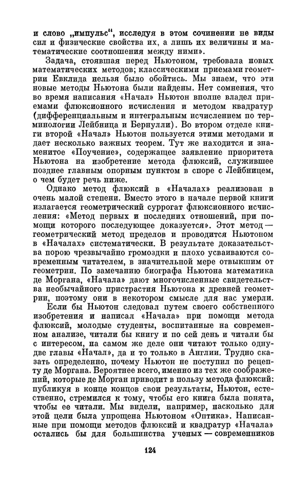 КулЛиб. Сергей Иванович Вавилов - Исаак Ньютон (1643-1727). Страница № 125