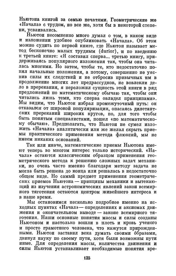 КулЛиб. Сергей Иванович Вавилов - Исаак Ньютон (1643-1727). Страница № 126